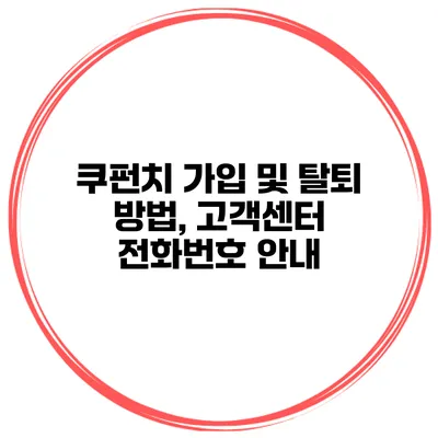 쿠펀치 가입 및 탈퇴 방법, 고객센터 전화번호 안내