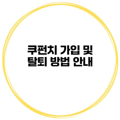 쿠펀치 가입 및 탈퇴 방법 안내
