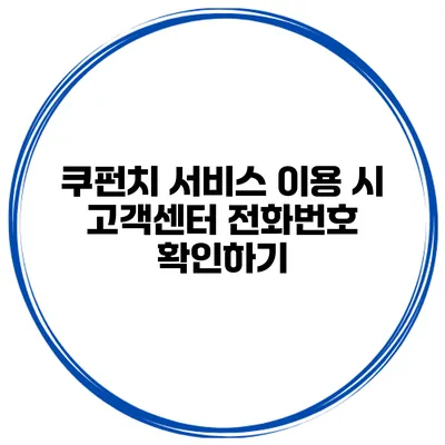 쿠펀치 서비스 이용 시 고객센터 전화번호 확인하기