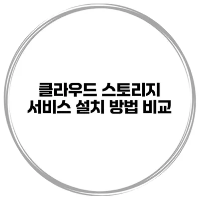 클라우드 스토리지 서비스 설치 방법 비교