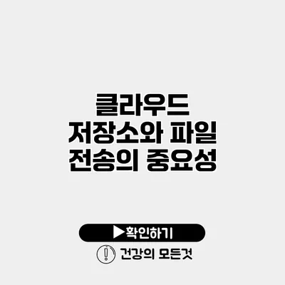 클라우드 저장소와 파일 전송의 중요성