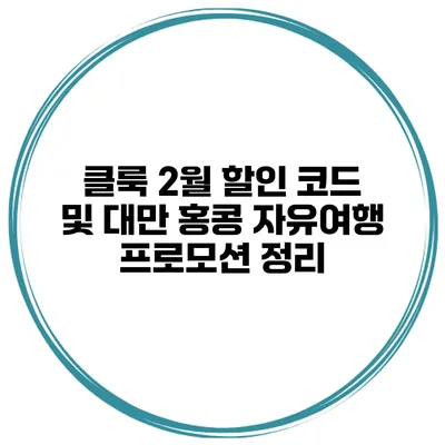 클룩 2월 할인 코드 및 대만 홍콩 자유여행 프로모션 정리
