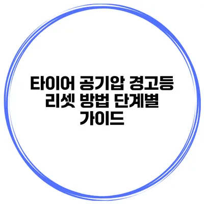 타이어 공기압 경고등 리셋 방법: 단계별 가이드