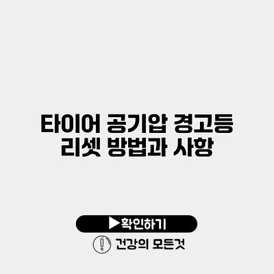 타이어 공기압 경고등 리셋 방법과 사항