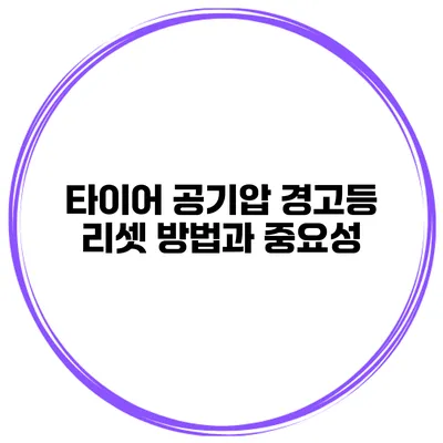 타이어 공기압 경고등 리셋 방법과 중요성