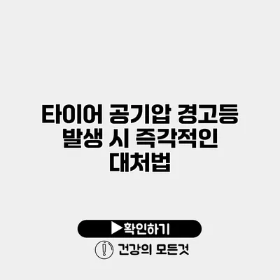 타이어 공기압 경고등 발생 시 즉각적인 대처법