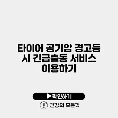 타이어 공기압 경고등 시 긴급출동 서비스 이용하기