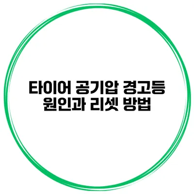 타이어 공기압 경고등 원인과 리셋 방법