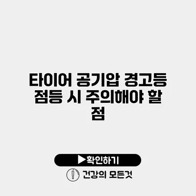 타이어 공기압 경고등 점등 시 주의해야 할 점