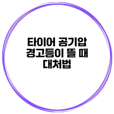 타이어 공기압 경고등이 뜰 때 대처법