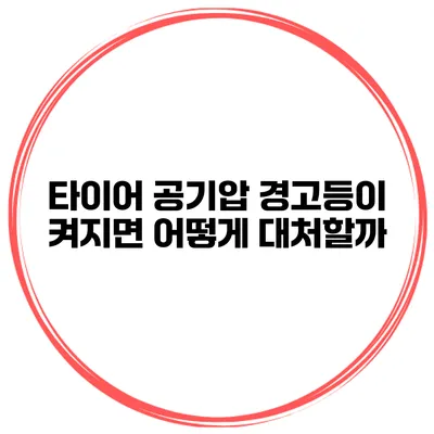 타이어 공기압 경고등이 켜지면 어떻게 대처할까?