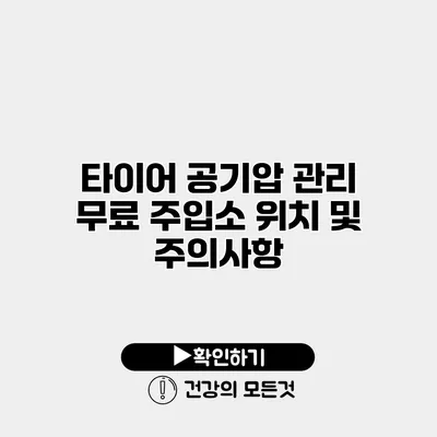 타이어 공기압 관리 무료 주입소 위치 및 주의사항