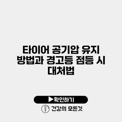 타이어 공기압 유지 방법과 경고등 점등 시 대처법