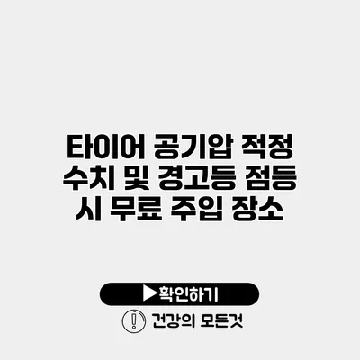 타이어 공기압 적정 수치 및 경고등 점등 시 무료 주입 장소