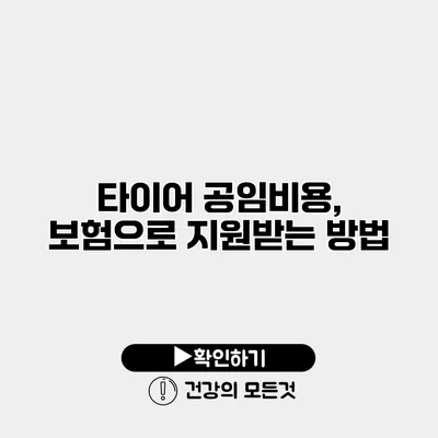 타이어 공임비용, 보험으로 지원받는 방법