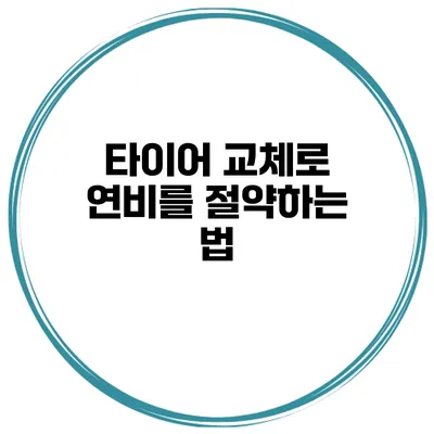 타이어 교체로 연비를 절약하는 법