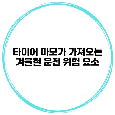 타이어 마모가 가져오는 겨울철 운전 위험 요소