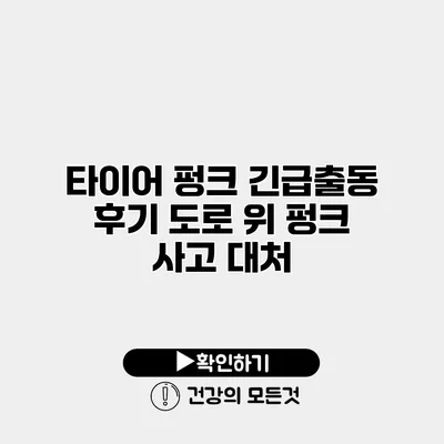 타이어 펑크 긴급출동 후기 도로 위 펑크 사고 대처