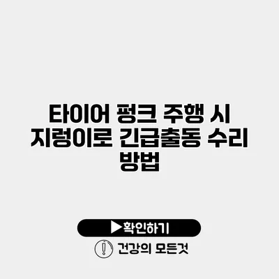타이어 펑크 주행 시 지렁이로 긴급출동 수리 방법