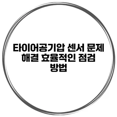 타이어공기압 센서 문제 해결: 효율적인 점검 방법