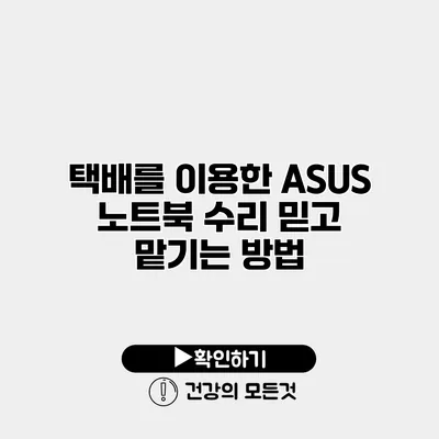 택배를 이용한 ASUS 노트북 수리 믿고 맡기는 방법