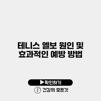 테니스 엘보 원인 및 효과적인 예방 방법