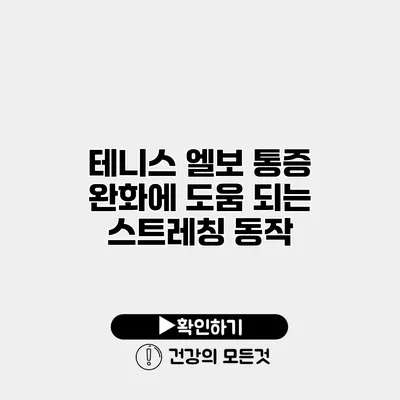 테니스 엘보 통증 완화에 도움 되는 스트레칭 동작