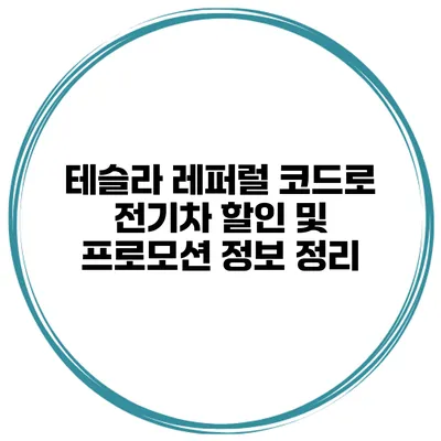 테슬라 레퍼럴 코드로 전기차 할인 및 프로모션 정보 정리