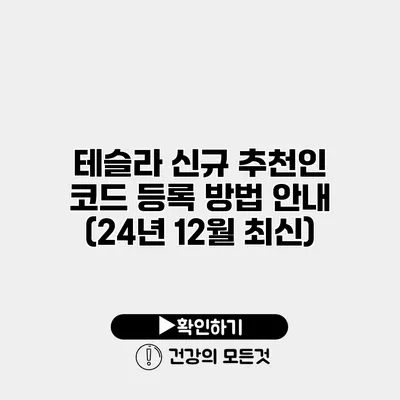 테슬라 신규 추천인 코드 등록 방법 안내 (24년 12월 최신)