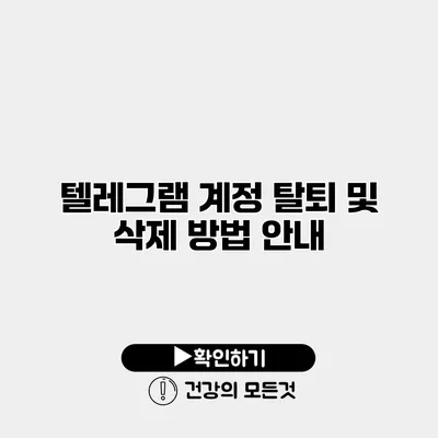 텔레그램 계정 탈퇴 및 삭제 방법 안내