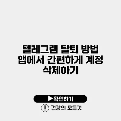 텔레그램 탈퇴 방법 앱에서 간편하게 계정 삭제하기