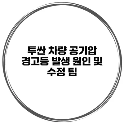 투싼 차량 공기압 경고등 발생 원인 및 수정 팁