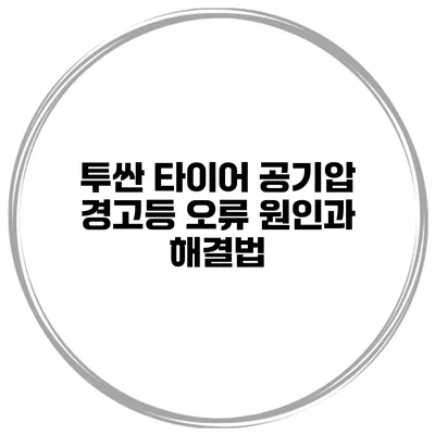 투싼 타이어 공기압 경고등 오류 원인과 해결법