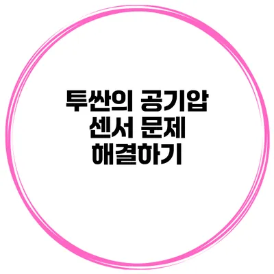 투싼의 공기압 센서 문제 해결하기