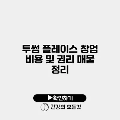투썸 플레이스 창업 비용 및 권리 매물 정리