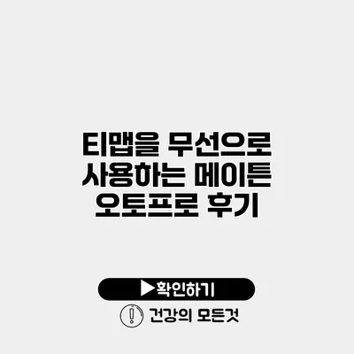 티맵을 무선으로 사용하는 메이튼 오토프로 후기