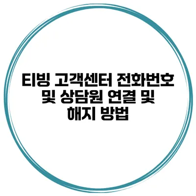 티빙 고객센터 전화번호 및 상담원 연결 및 해지 방법