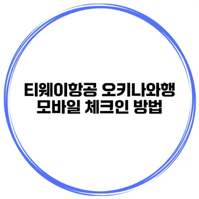 티웨이항공 오키나와행 모바일 체크인 방법