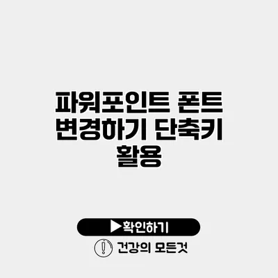 파워포인트 폰트 변경하기 단축키 활용
