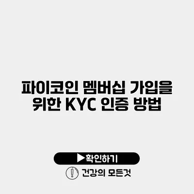 파이코인 멤버십 가입을 위한 KYC 인증 방법