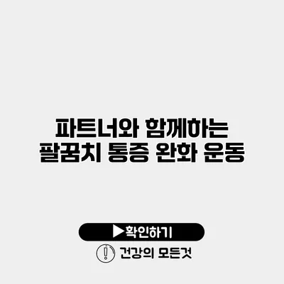 파트너와 함께하는 팔꿈치 통증 완화 운동