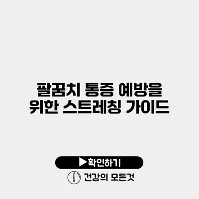 팔꿈치 통증 예방을 위한 스트레칭 가이드