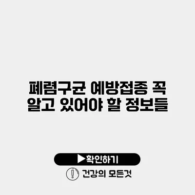 폐렴구균 예방접종 꼭 알고 있어야 할 정보들