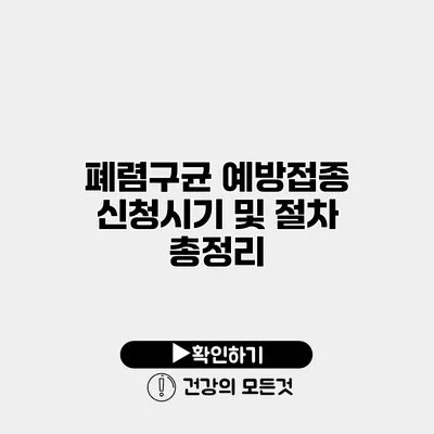 폐렴구균 예방접종 신청시기 및 절차 총정리