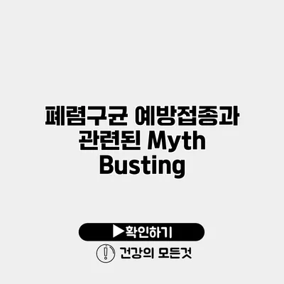 폐렴구균 예방접종과 관련된 Myth Busting
