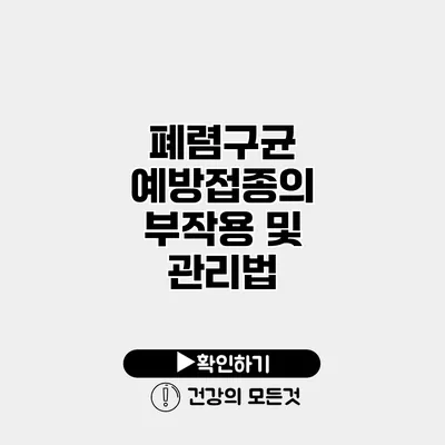 폐렴구균 예방접종의 부작용 및 관리법
