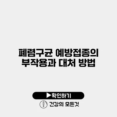 폐렴구균 예방접종의 부작용과 대처 방법