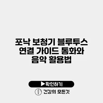 포낙 보청기 블루투스 연결 가이드 통화와 음악 활용법