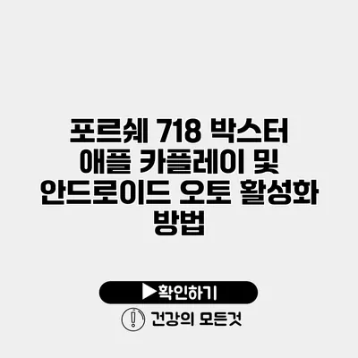포르쉐 718 박스터 애플 카플레이 및 안드로이드 오토 활성화 방법