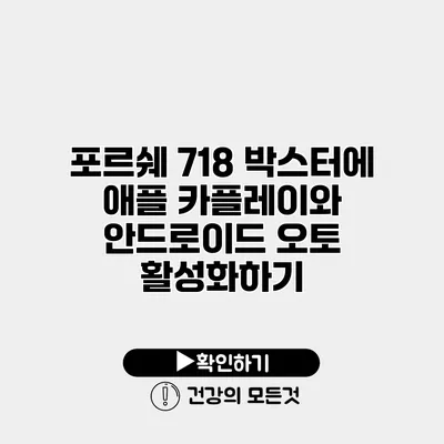 포르쉐 718 박스터에 애플 카플레이와 안드로이드 오토 활성화하기